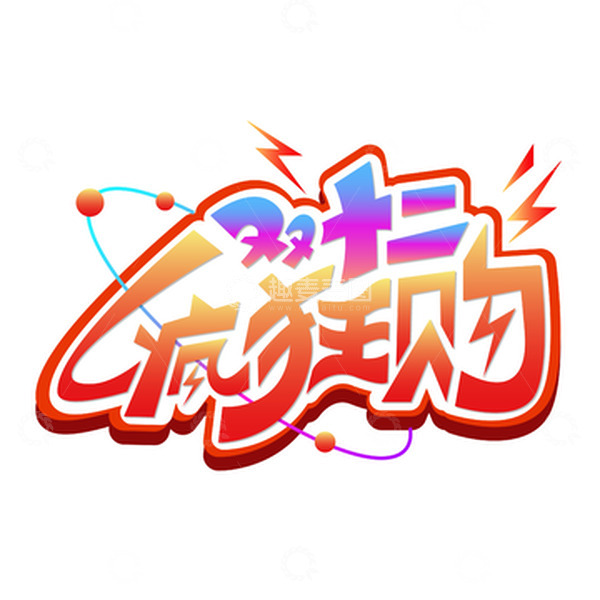 源文件下载【趣麦麦图】电商双十二疯狂购艺术字