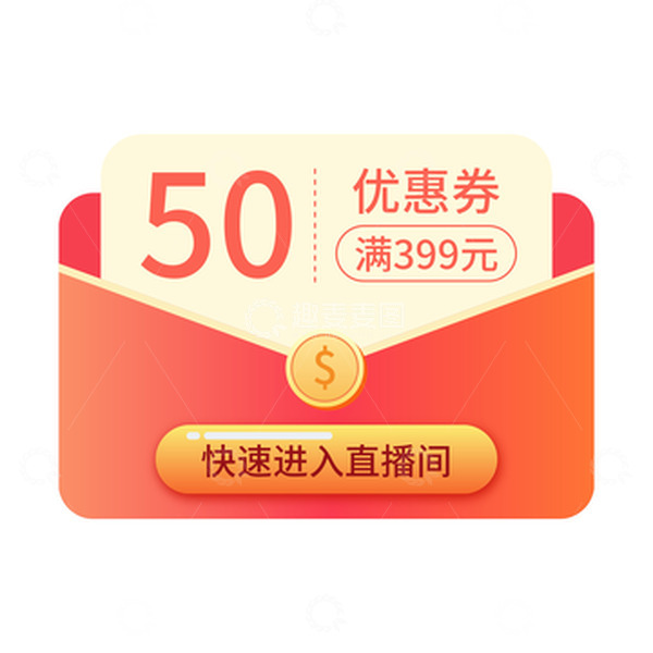 源文件下载【趣麦麦图】-电商促销红包优惠券直播物料