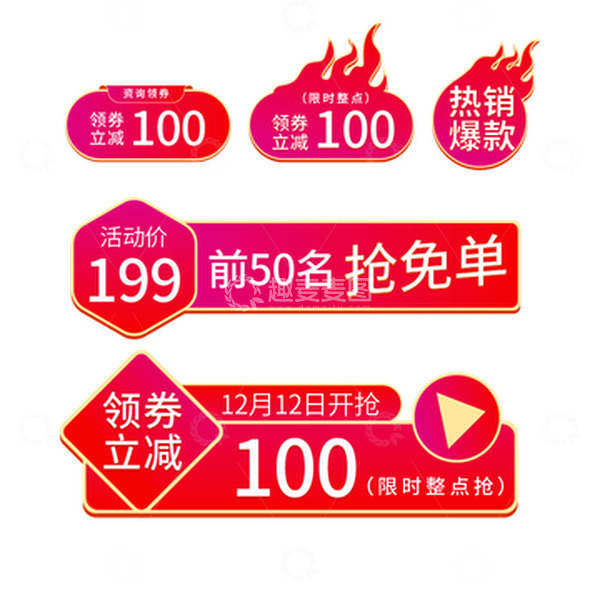 源文件下载【趣麦麦图】红色扁平电商标签