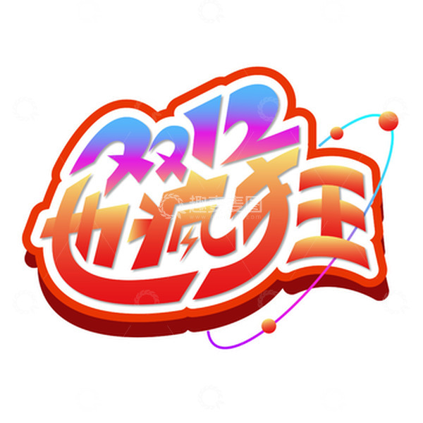 源文件下载【趣麦麦图】双十二疯狂艺术字