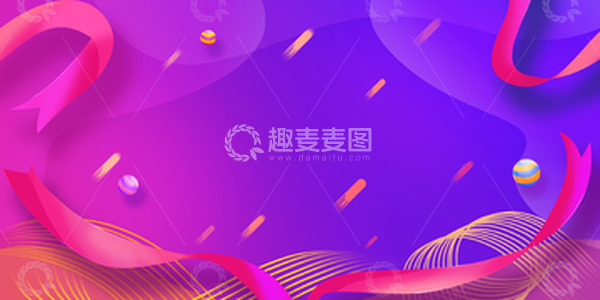 源文件下载【趣麦麦图】紫色飘带电商促销活动背景
