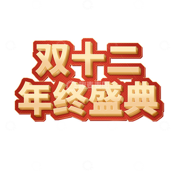 源文件下载【趣麦麦图】金色双十二艺术字电商年终盛典立体字