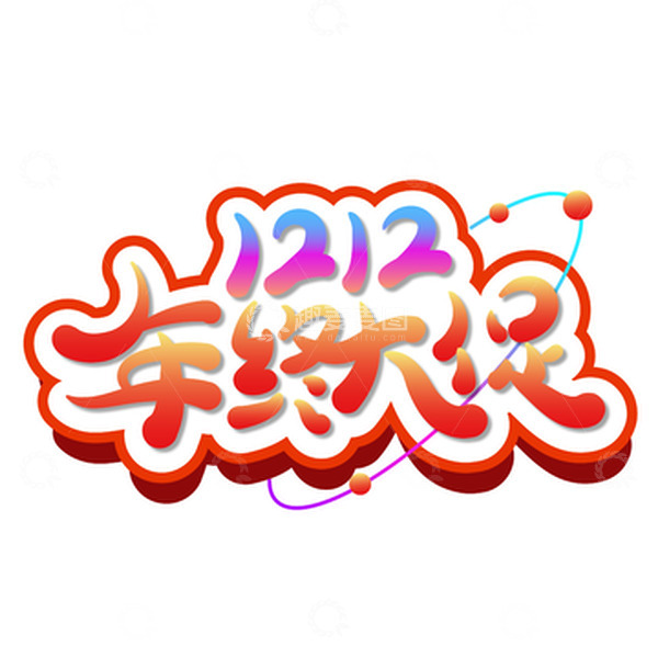 源文件下载【趣麦麦图】双十二年终大促艺术字