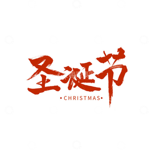 源文件下载【趣麦麦图】红色毛笔字圣诞节标题元素