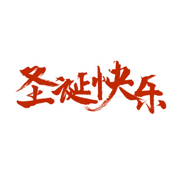 红色圣诞节快乐标题元素