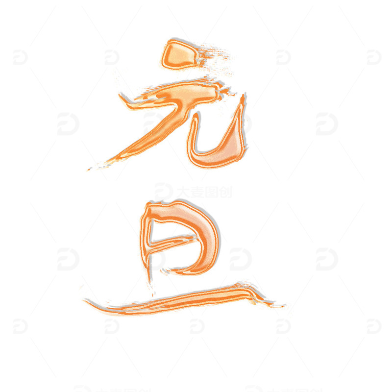 源文件下载【趣麦麦图】元旦2023立体字烫金字书法字