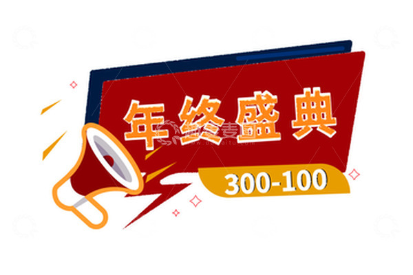 源文件下载【趣麦麦图】电商年终盛典元素