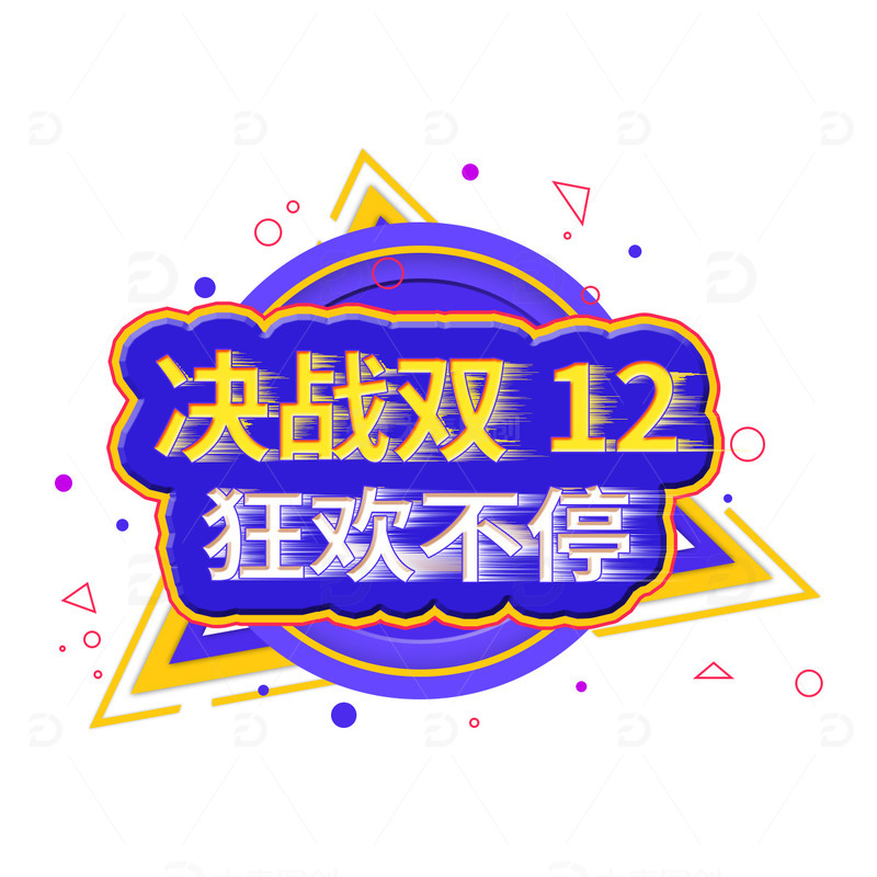 电商狂欢紫色主题文字