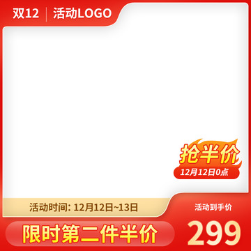 双十二返场大促活动红色主图直播边框直通车