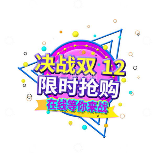 源文件下载【趣麦麦图】电商双12决战主题文字元素