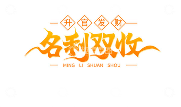 源文件下载【趣麦麦图】喜庆新年橙红祝福语兔年名利双收艺术字