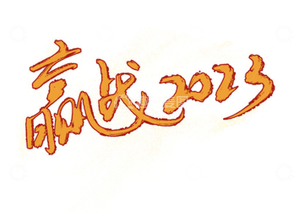 源文件下载【趣麦麦图】年会激励金粉艺术字元素