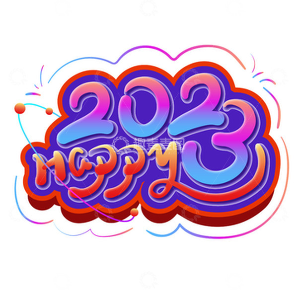源文件下载【趣麦麦图】春节快乐2023艺术字