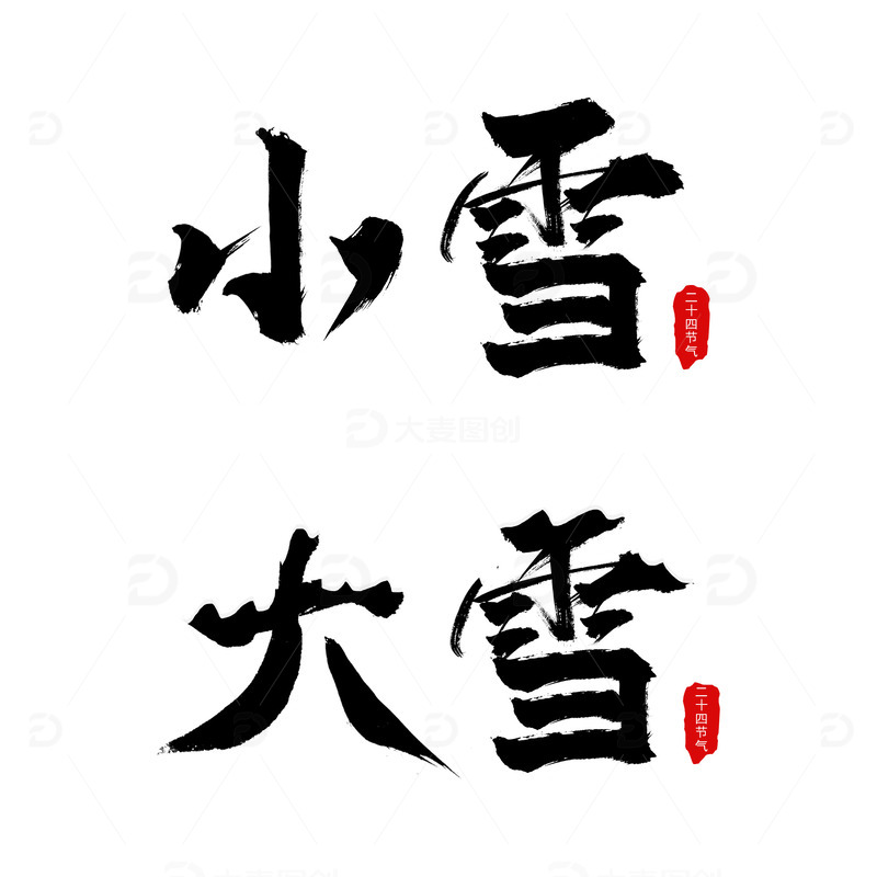 源文件下载【趣麦麦图】黑色小雪大雪毛笔字标题元素
