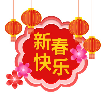 新春快乐装饰灯笼花朵