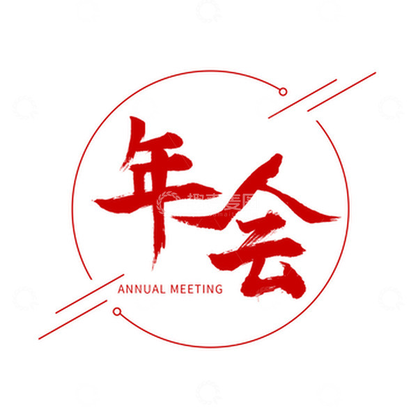 源文件下载【趣麦麦图】-红色年会标题元素