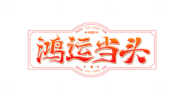 源文件下载【趣麦麦图】兔年喜庆新年牌匾字体鸿运当头对联横批