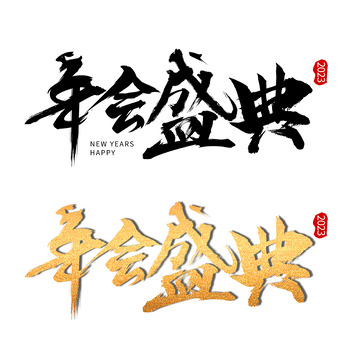 新年兔年公司年会盛典字体元素