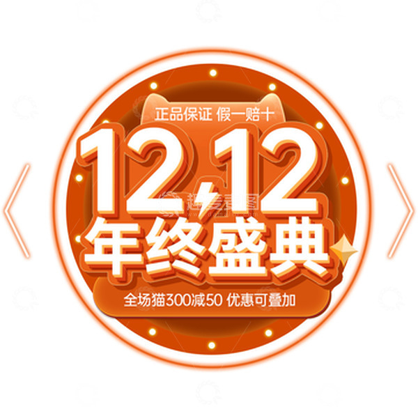 源文件下载【趣麦麦图】红色双十二年终盛典标题文字年终大促艺术字