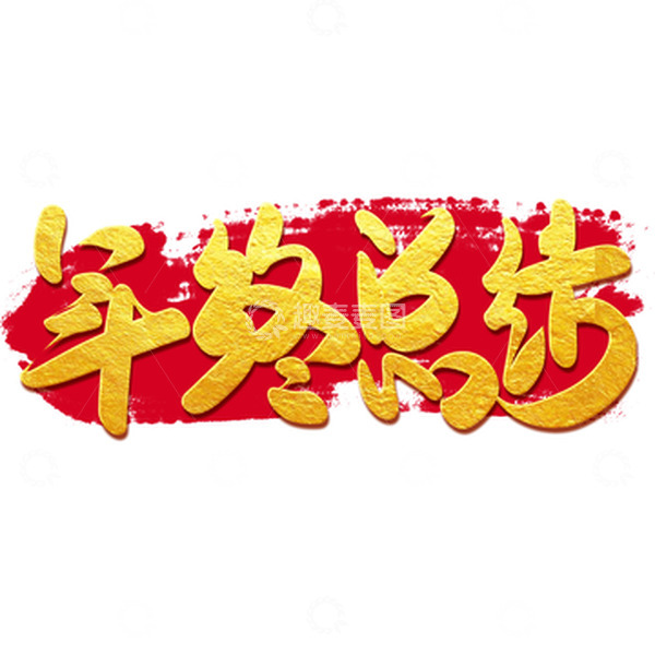 源文件下载【趣麦麦图】金色手写年终总结艺术字