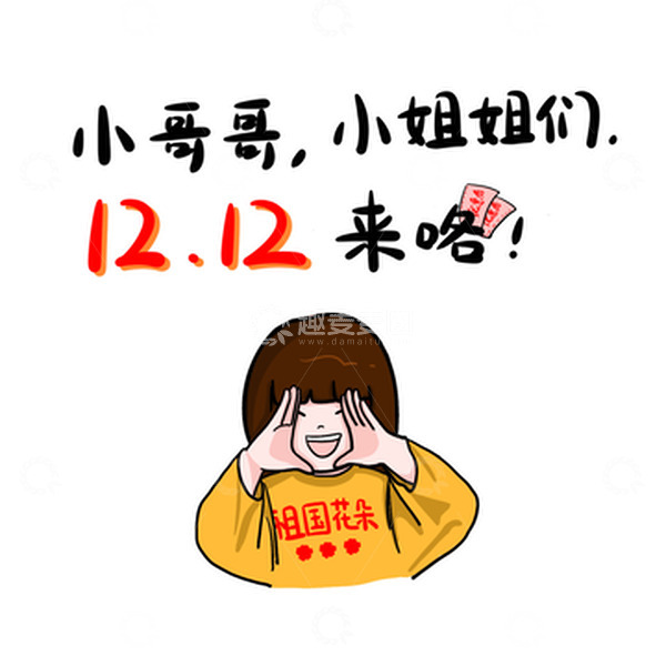源文件下载【趣麦麦图】小哥哥小姐姐们双12来咯