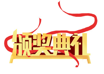 年会艺术字颁奖典礼