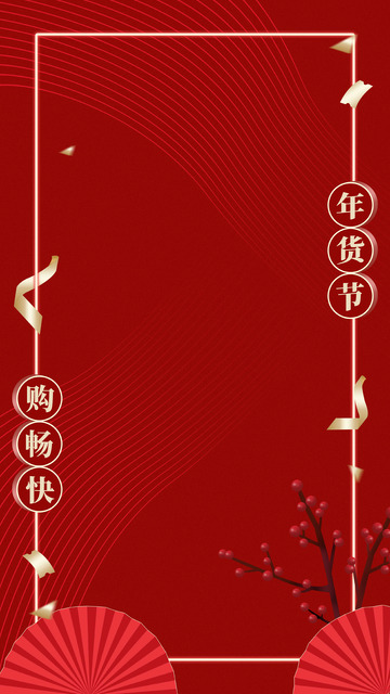 红色中国风喜庆促销广告活动背景