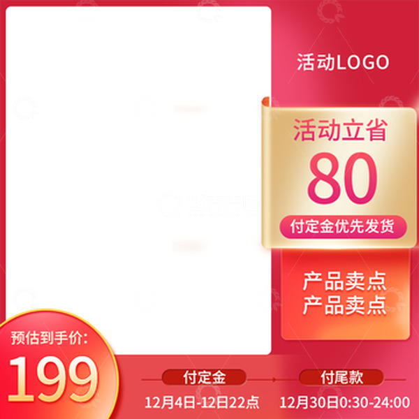 源文件下载【趣麦麦图】红色电商淘宝直播活动主图边框双十二元旦