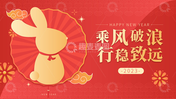 源文件下载【趣麦麦图】红金兔年年会背景