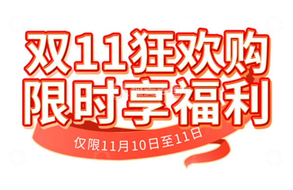源文件下载【趣麦麦图】红色大促双十一psd可换字体电商字体元素
