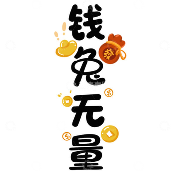 源文件下载【趣麦麦图】黑色可爱风谐音字体钱兔无量春节氛围元素