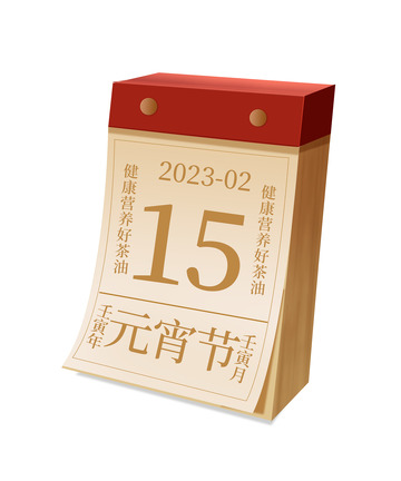 卡通插画日历年会元宵节节日促销元素