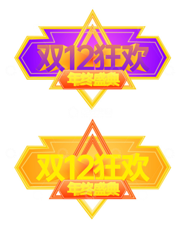 源文件下载【趣麦麦图】双十二电商装饰元素立体字年终盛典艺术字