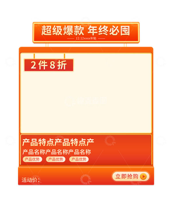 源文件下载【趣麦麦图】橙色大促电商促销年会年货双十二产品元素