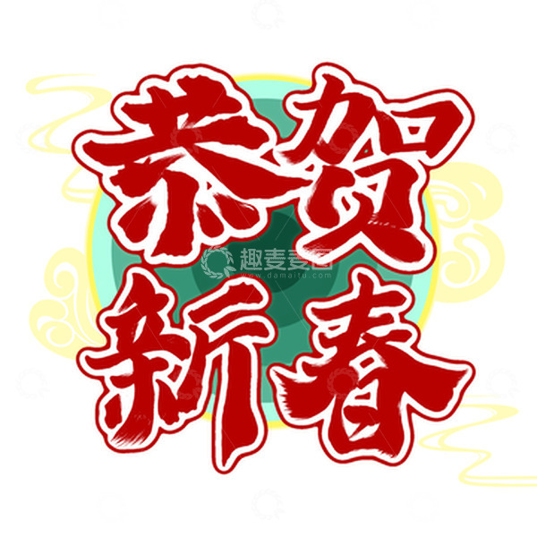 源文件下载【趣麦麦图】-红色恭贺新春中国风毛笔艺术字春节元素