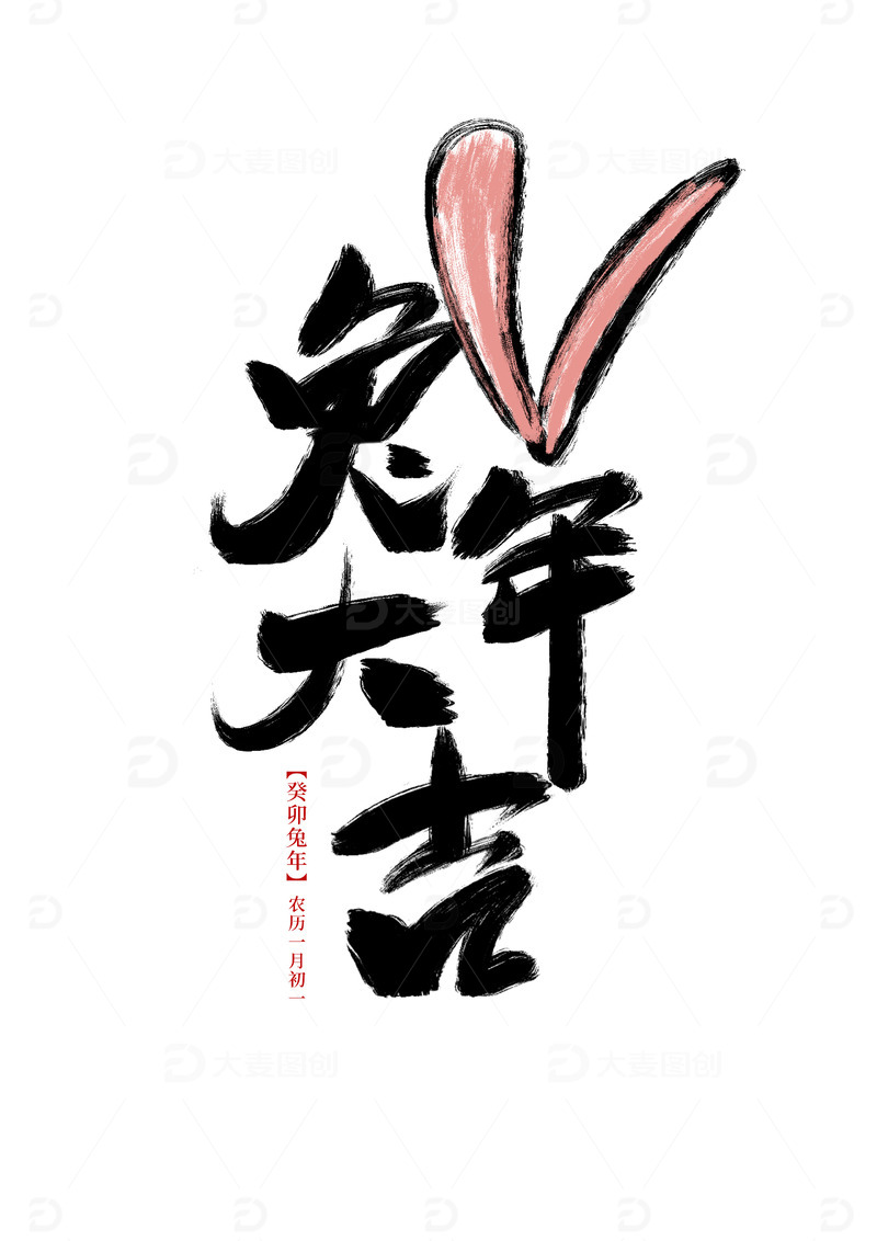 兔年大吉手写艺术字体