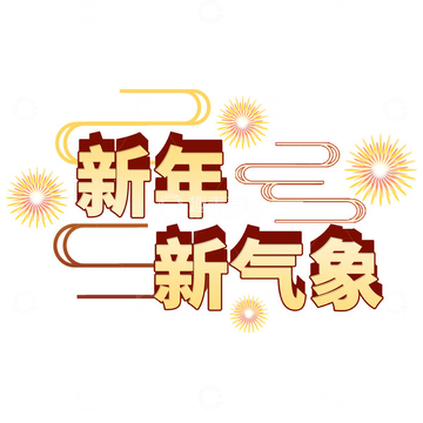 源文件下载【趣麦麦图】-黄色喜庆新年新气象春节元素艺术字