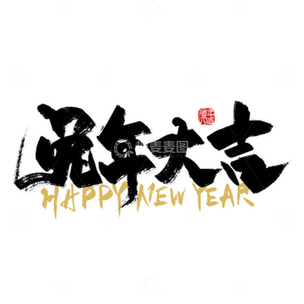 源文件下载【趣麦麦图】中国风手写兔年大吉艺术字