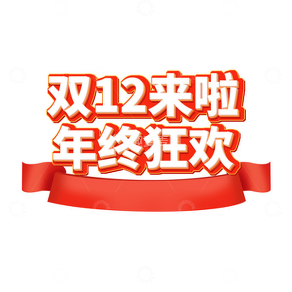 源文件下载【趣麦麦图】红色电商立体字双12大促双十二艺术字