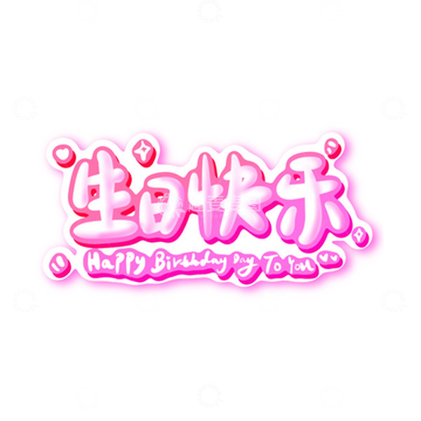 源文件下载【趣麦麦图】生日快乐可爱艺术字标题