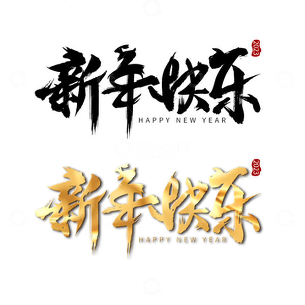 源文件下载【趣麦麦图】国风毛笔字兔年新年快乐祝福手绘字