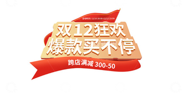 源文件下载【趣麦麦图】橙红色电商双二十大促立体字双12狂欢