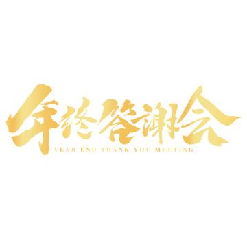 金色质感手写年终答谢会标题艺术字元素
