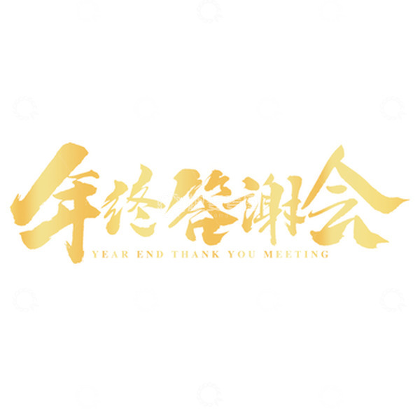 源文件下载【趣麦麦图】金色质感手写年终答谢会标题艺术字元素