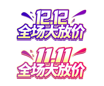 渐变双12促销标题立体字素材