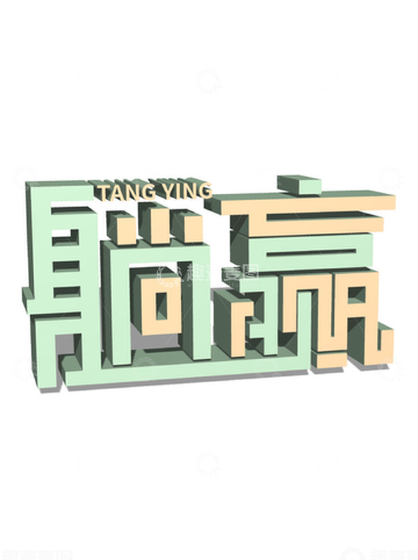 源文件下载【趣麦麦图】绿色躺赢字体