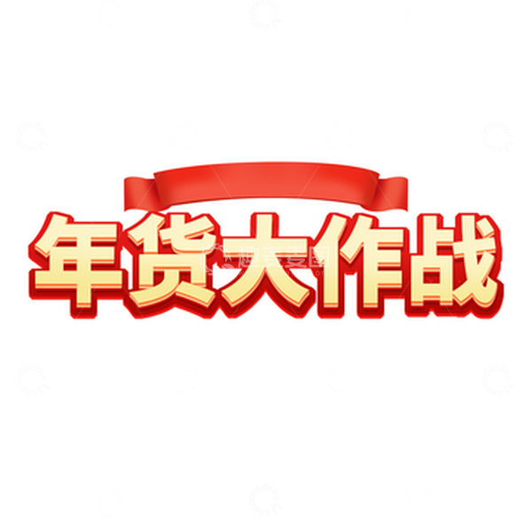 源文件下载【趣麦麦图】金色年货大作战立体字年货艺术字电商