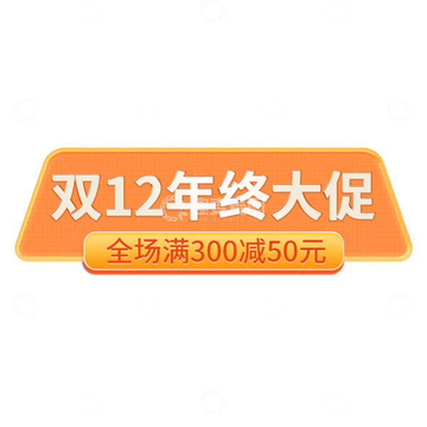 源文件下载【趣麦麦图】双12活动标题文字年终大促艺术字