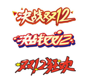 双12立体字电商素材