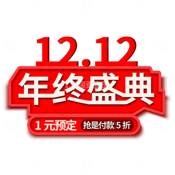 源文件下载【趣麦麦图】红色电商双十二年终促销艺术字